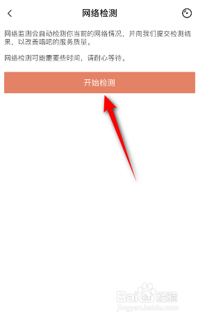 唱吧怎么进行网络检测