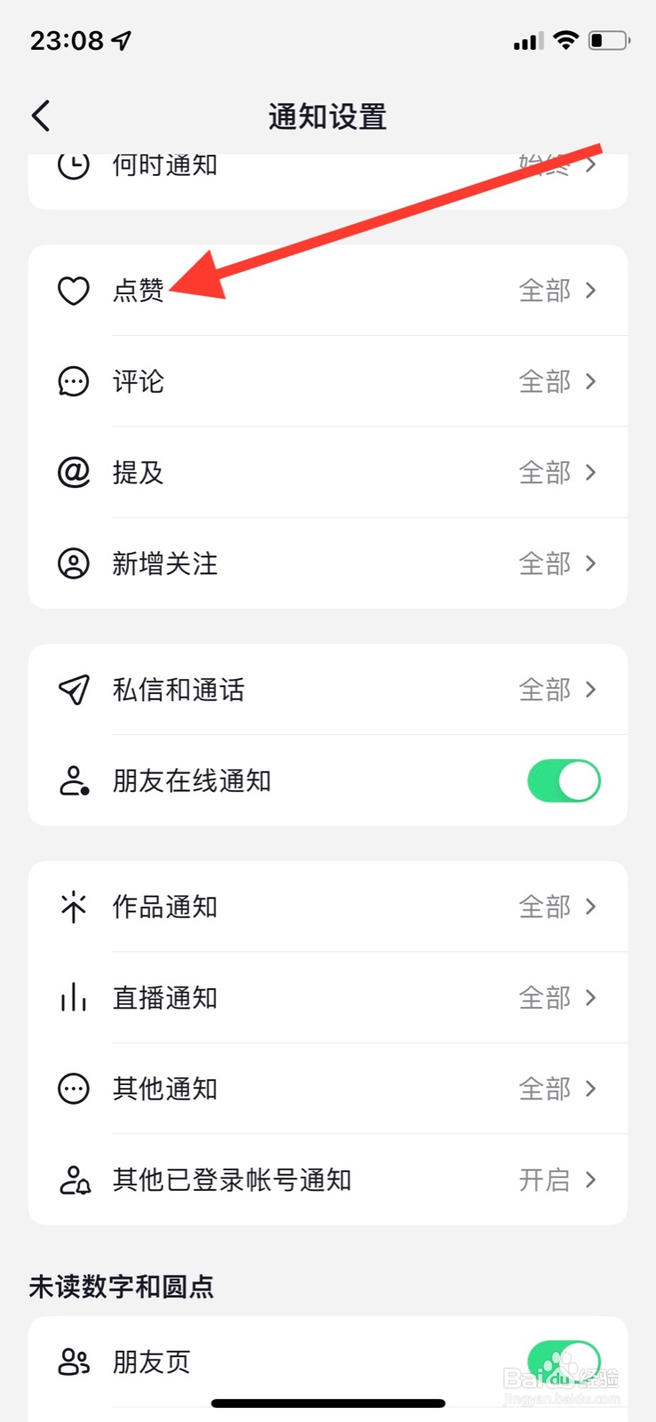 iOS系统抖音app点赞仅接收“来自朋友”通知