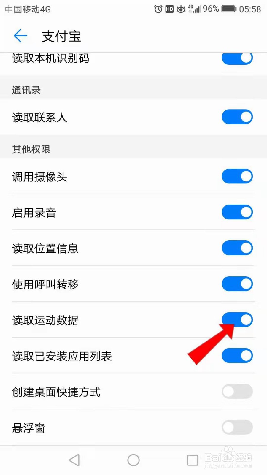 支付宝的“读取运动数据”权限怎么打开？