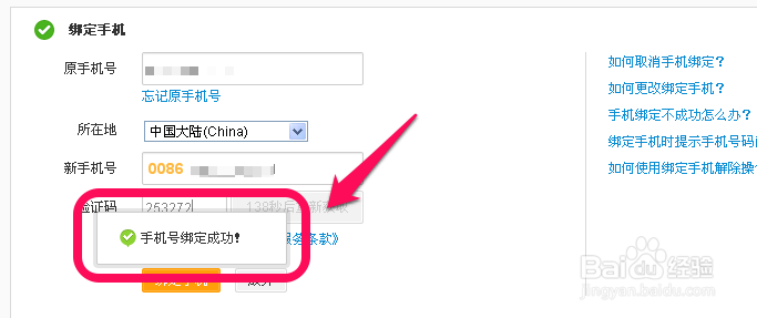 新浪微博怎么修改绑定的手机号码