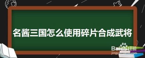 名酱三国怎么使用碎片合成武将