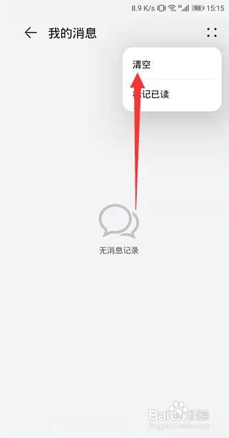 华为智慧生活怎么一键清空消息