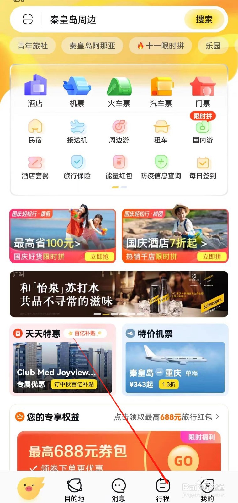 飞猪旅行APP怎么查到酒店