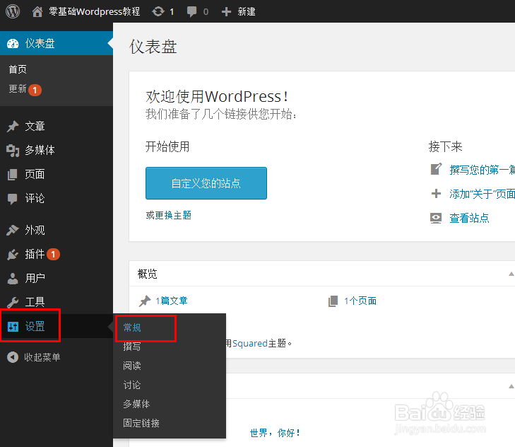零基础WordPress教程：[6]WordPress后台设置