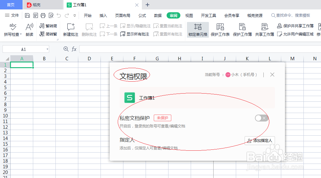 WPS office 2022如何设置工作簿权限