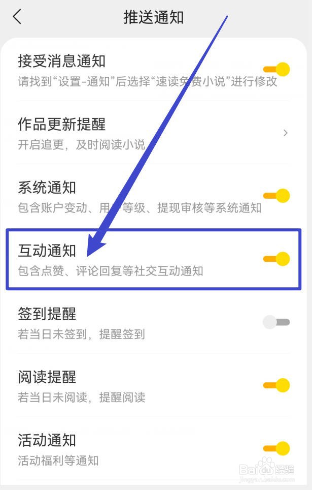 速读免费小说怎样开启互动通知?