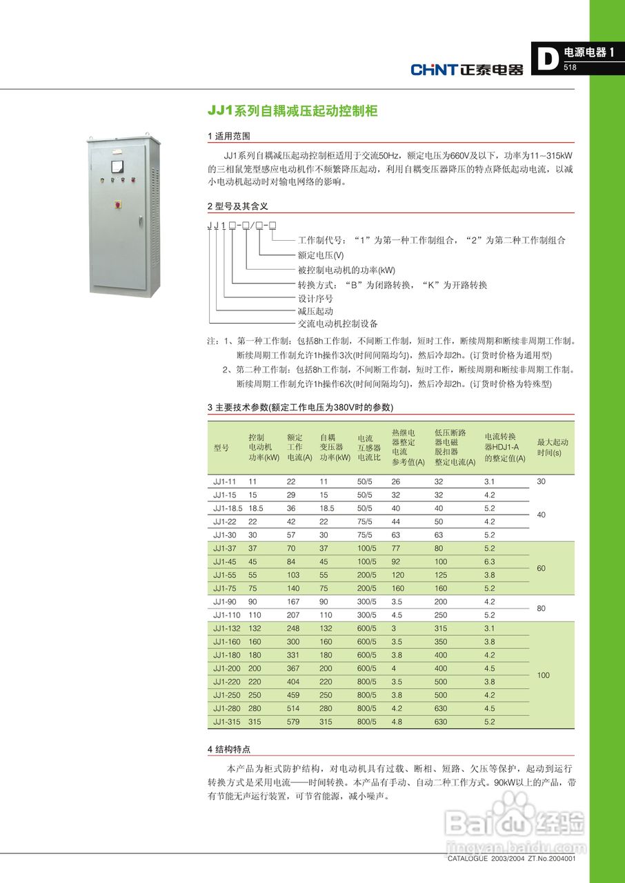 Chint-正泰JJ1系列自耦减压起动控制柜说明书