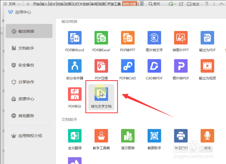 如何将WPS演示文件转换为WPS文字文档
