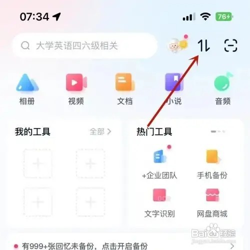 百度网盘想要查看下载上传的传输列表如何办