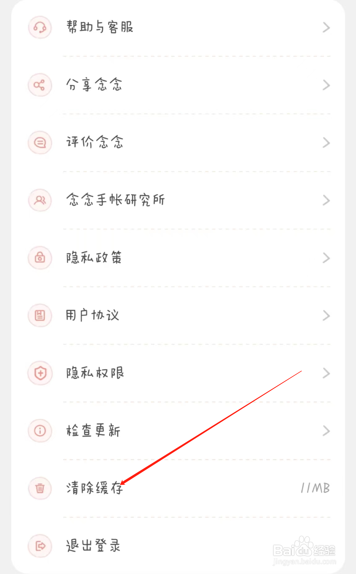 念念手帐APP怎么清除缓存