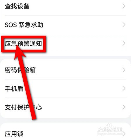 华为手机怎么打开地震预警功能