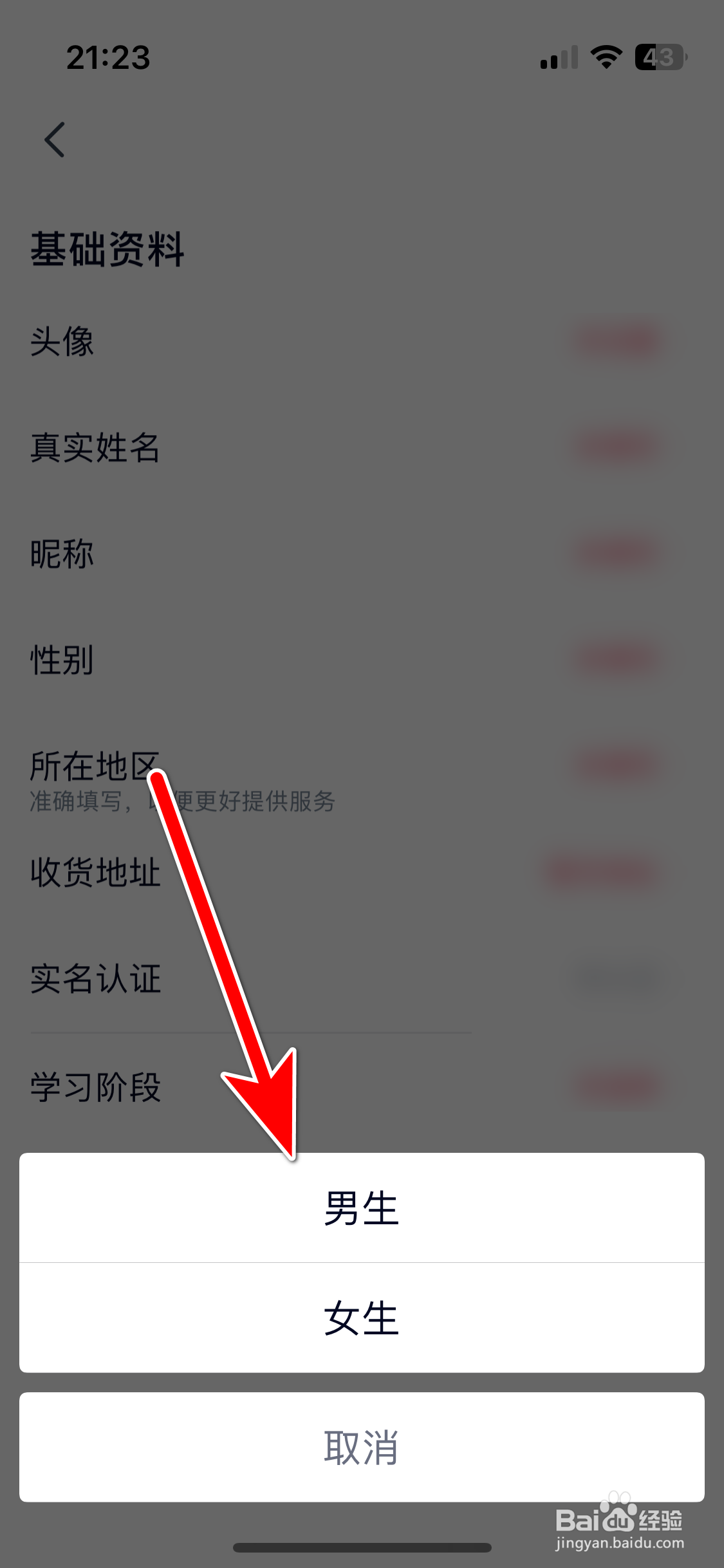 高途如何设置个人性别