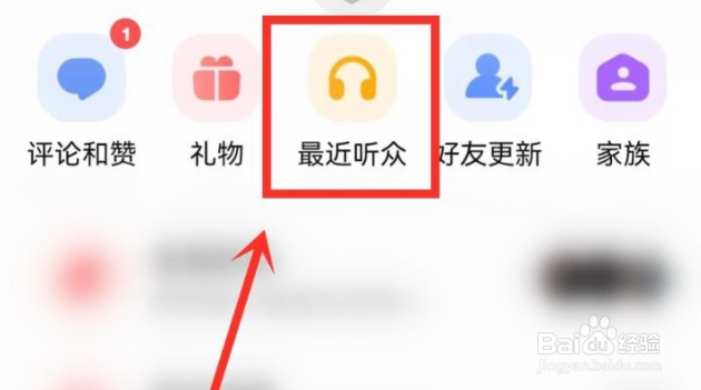 全民k歌如何查看近期听众