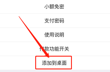 中国银行如何添加快捷支付到桌面？
