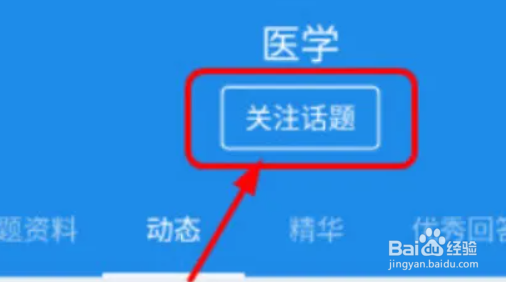 知乎app如何加入关注“话题”