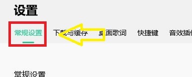 如何设置QQ音乐关闭接收桌面消息通知
