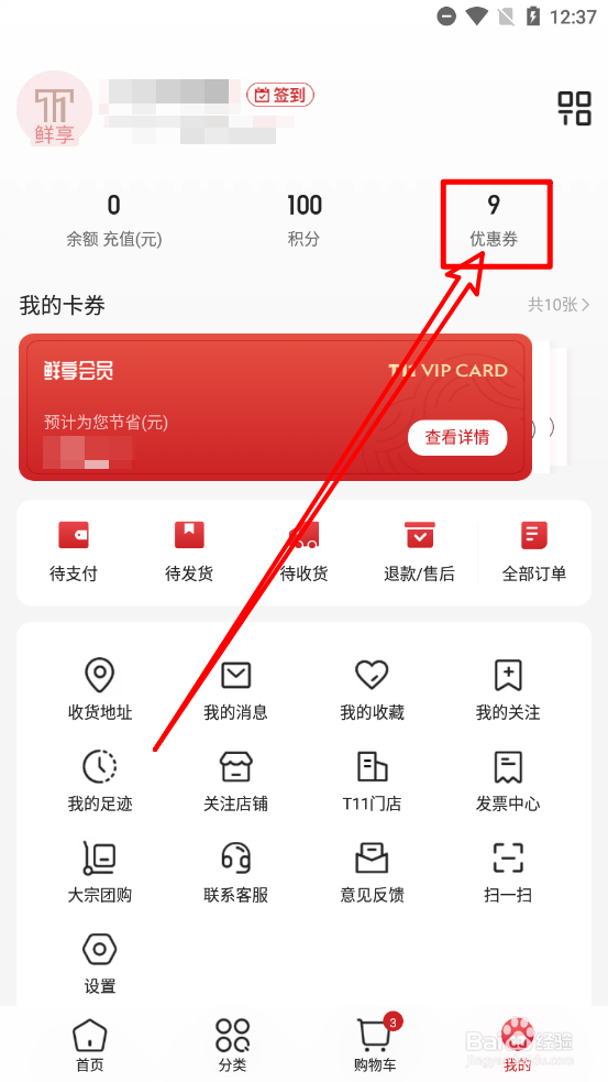 T11app中怎么使用优惠券兑换码