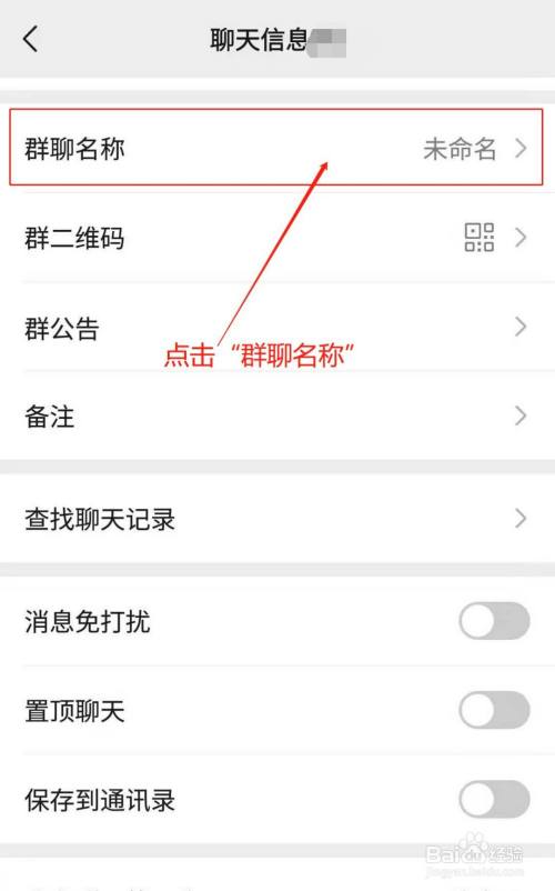 微信app如何修改群聊名稱