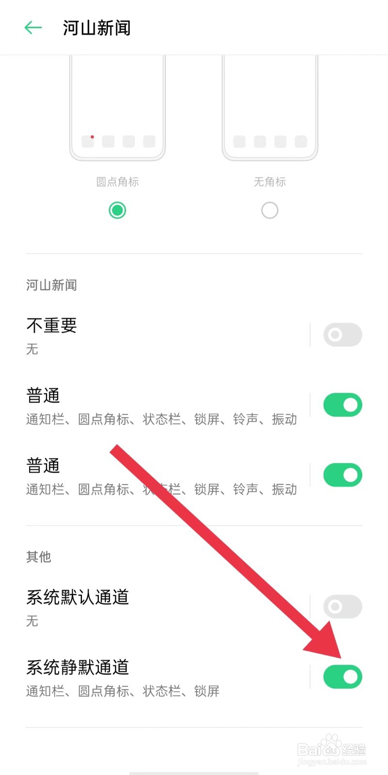 河山新闻软件怎样开启系统静默通道
