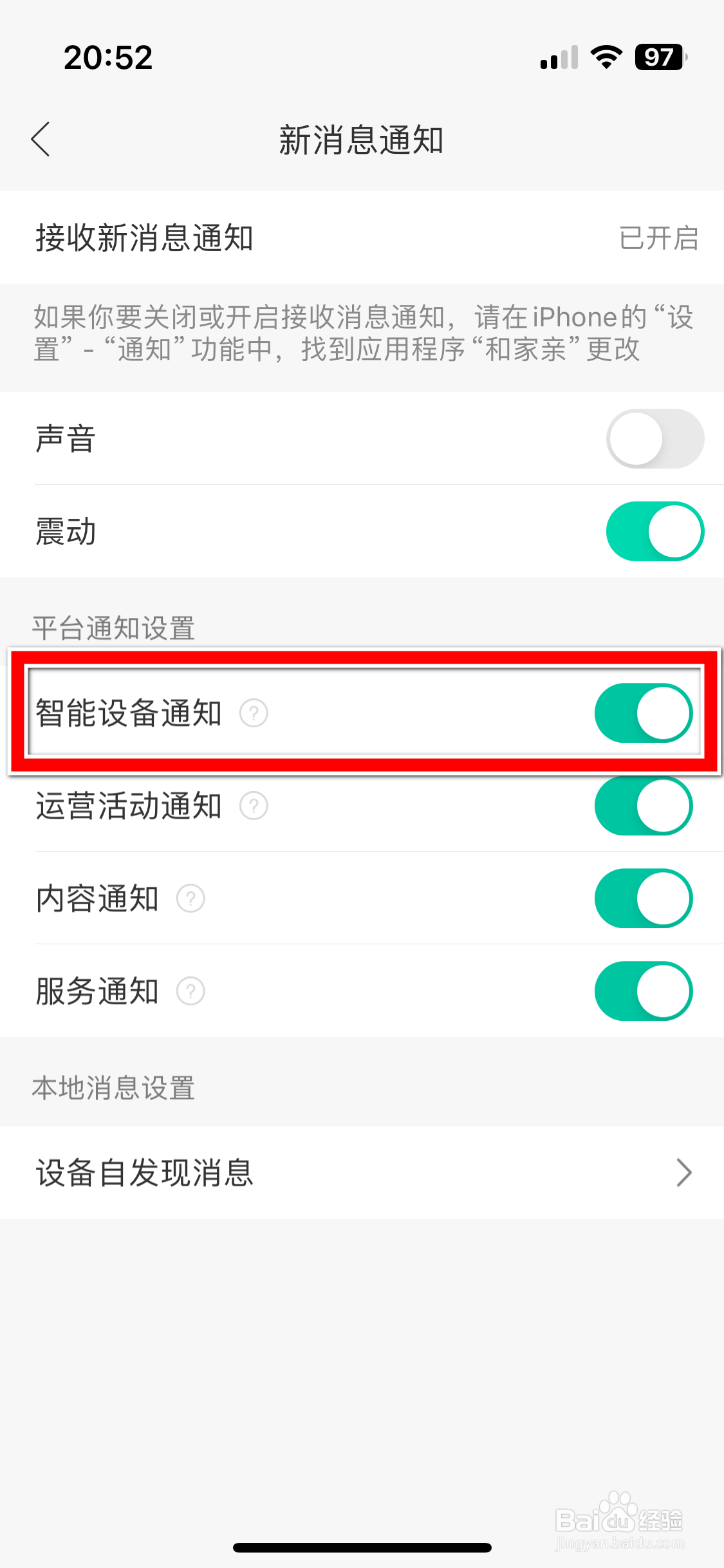 和家亲如何关闭智能设备消息通知功能