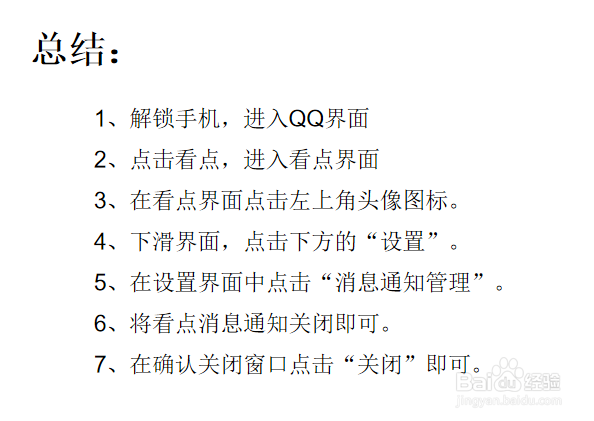 手机QQ如何关闭看点提醒?