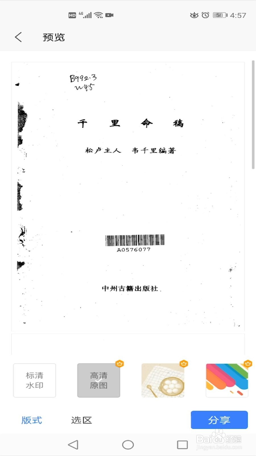 WPS office如何把文档转换为长图片方便手机看