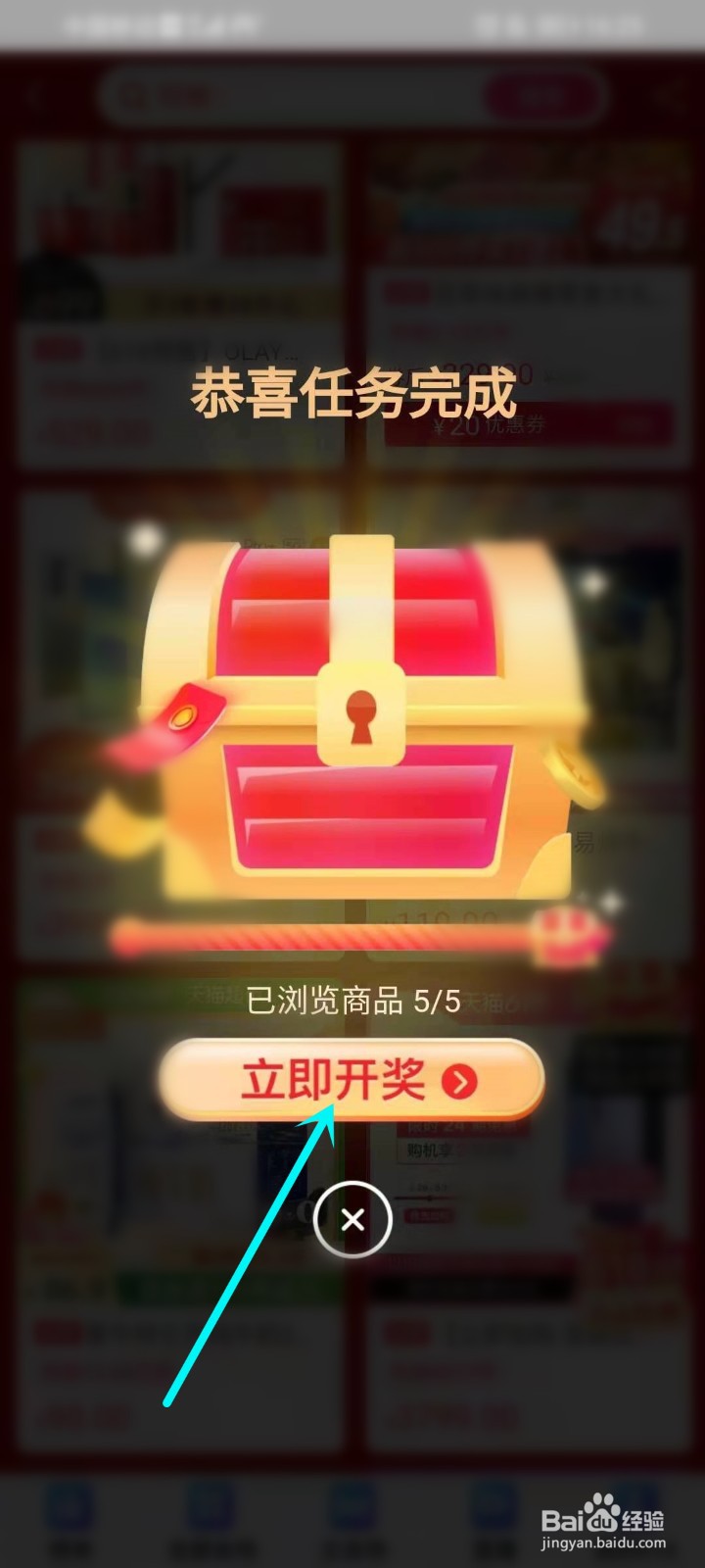 淘宝618活动怎么浏览商品开宝箱