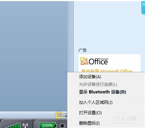 Windows7下如何使用蓝牙耳机