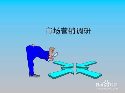 市场调研过程中需具备的口才艺术有哪些