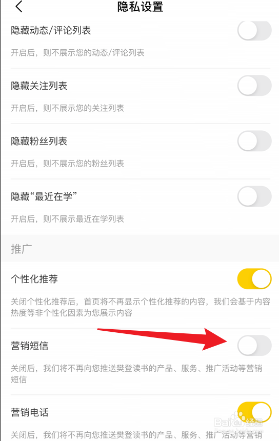 樊登读书app如何关闭营销短信