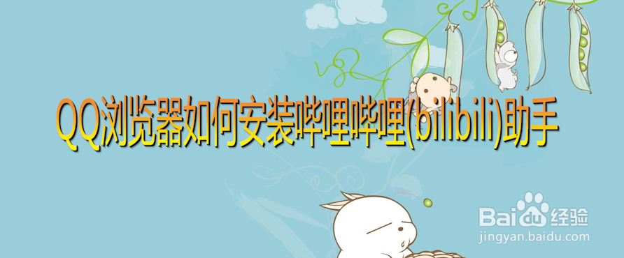 QQ浏览器如何安装哔哩哔哩(bilibili)助手