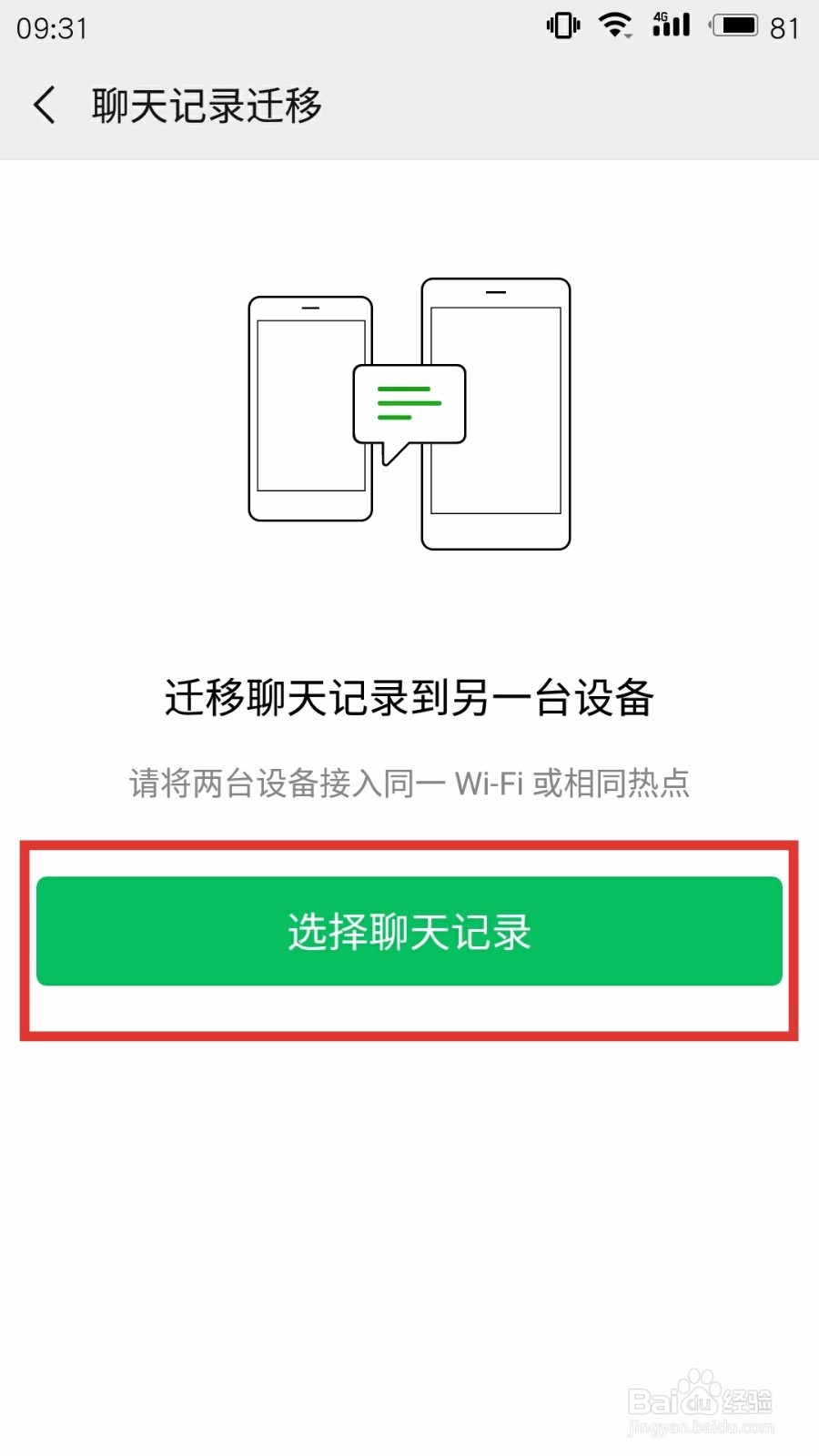 如何简单快速迁移微信聊天记录
