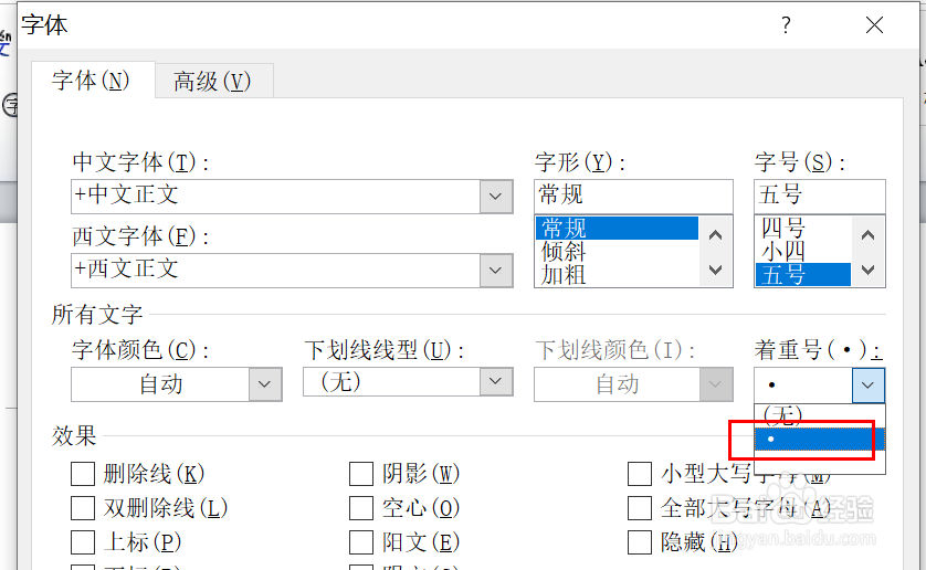 如何为Word文本添加着重号