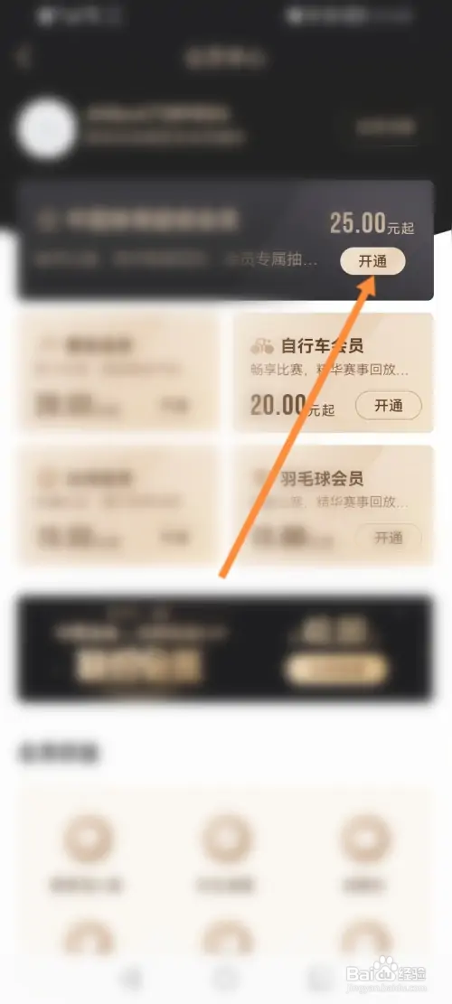 中国体育软件怎样开通会员