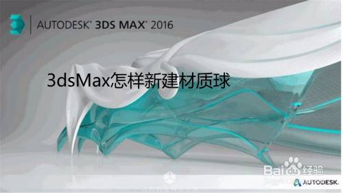 3dsMax怎样新建材质球