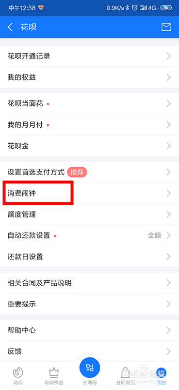 支付宝花呗怎么设置消费闹钟提醒？