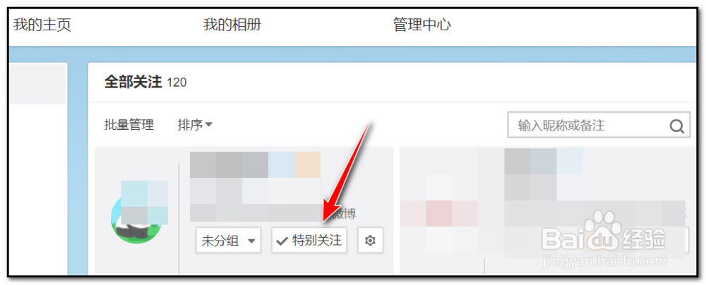 新浪微博如何将关注用户设为特别关注