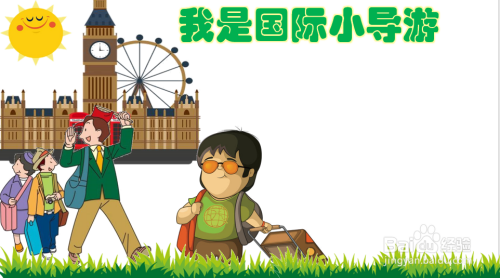 我是国际小导游手抄报