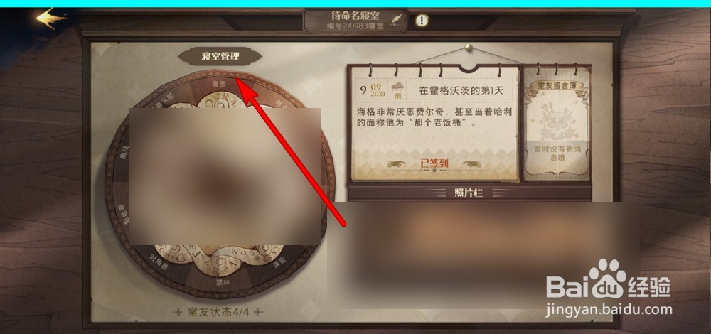 哈利波特魔法觉醒怎么管理寝室