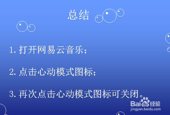 电脑版网易云音乐心动模式怎么开启