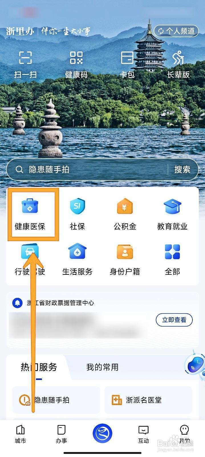 浙里办如何办理医保家庭共济
