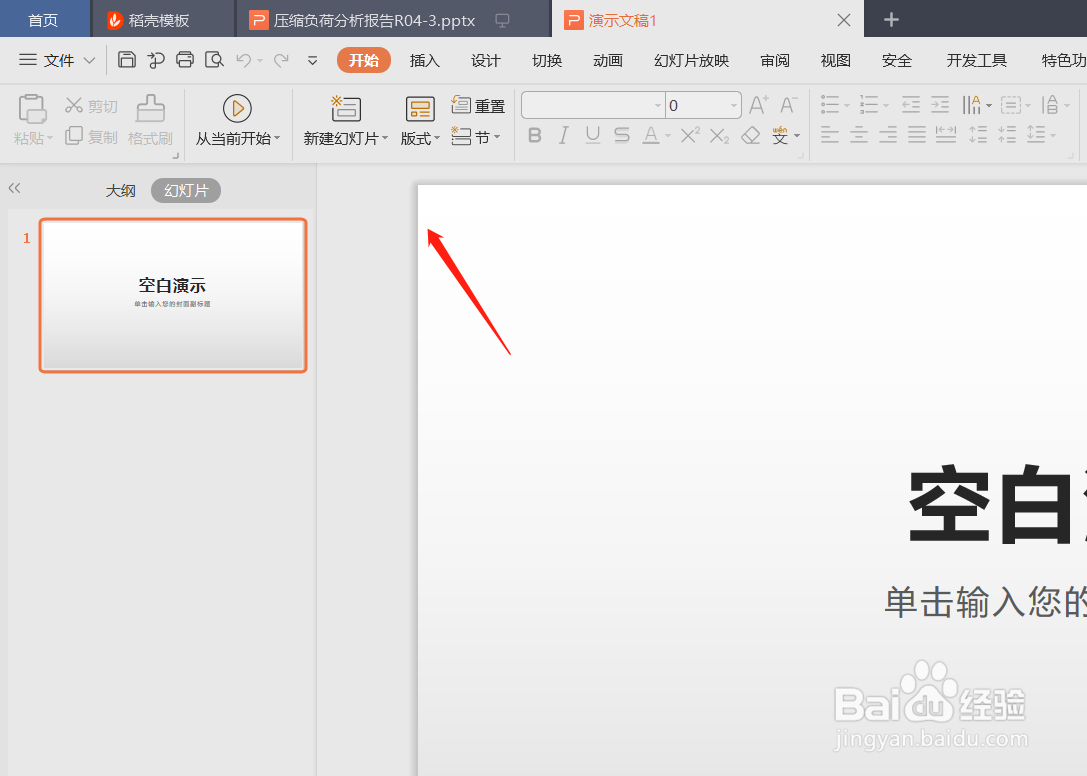 wps office中的PPT如何设置编辑密码