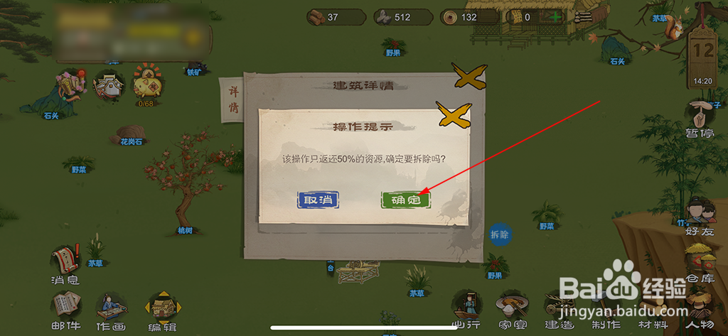 桃源记怎么拆除建筑物