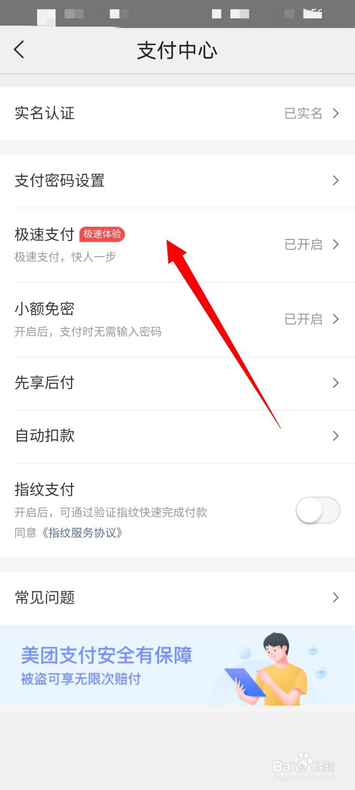 美团怎么关闭极速支付