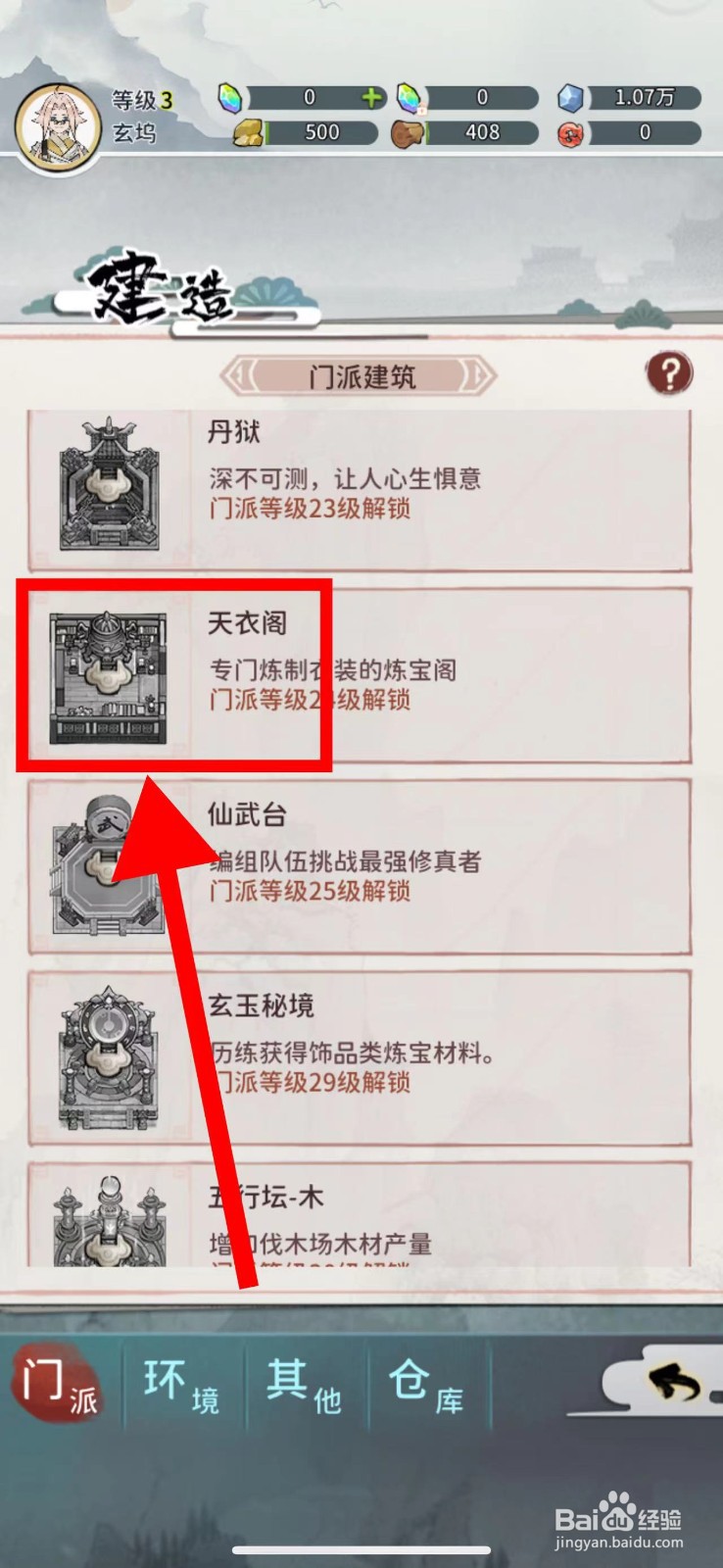 我的门派怎么建造天衣阁