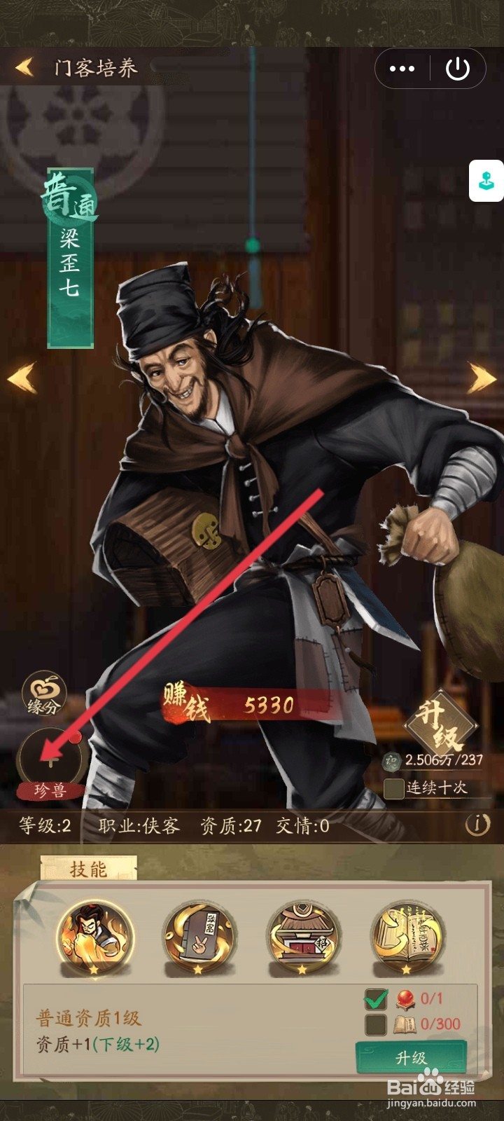 叫我大掌柜的梁歪七门客如何添加珍兽