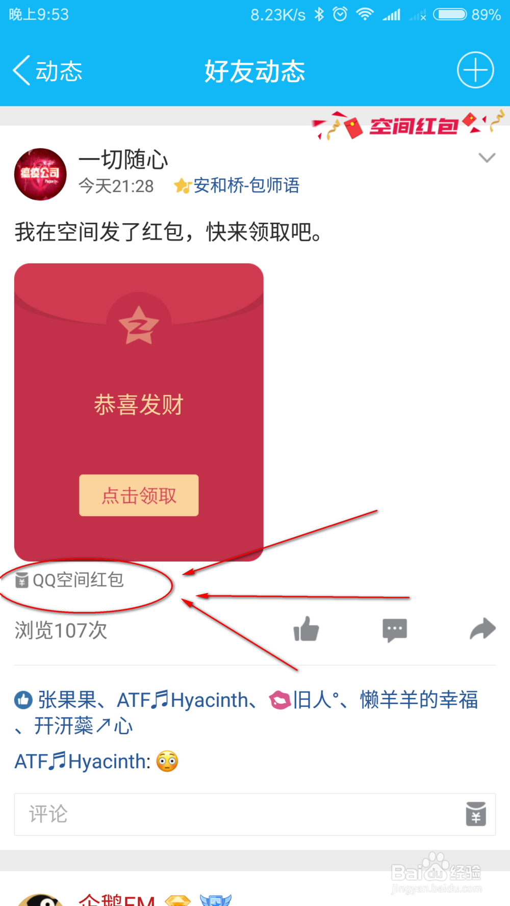 如何在QQ空间发空间小红包