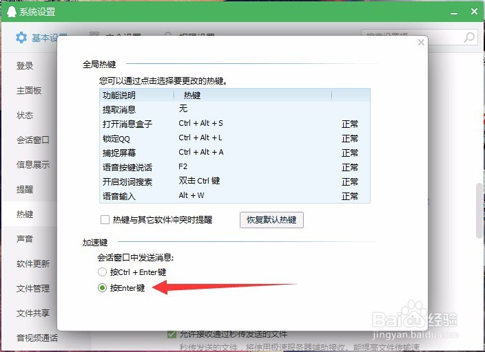 怎么设置qq发送消息为回车键