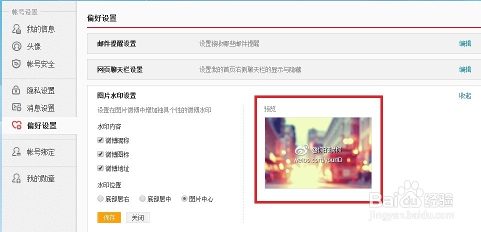 新浪微博怎么设置图片水印格式