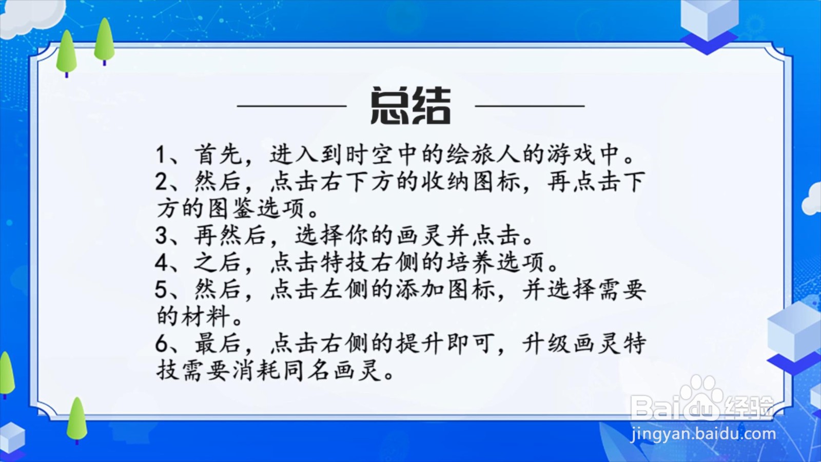 时空中的绘旅人怎么升级画灵特技？